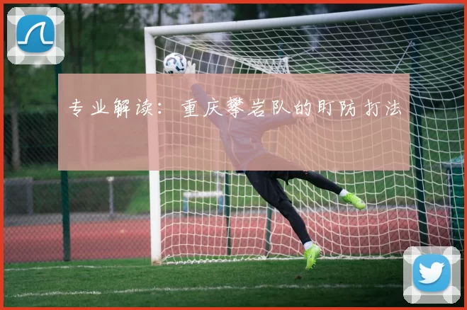 专业解读：重庆攀岩队的盯防打法