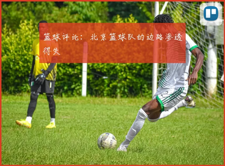 篮球评论：北京篮球队的边路渗透得失