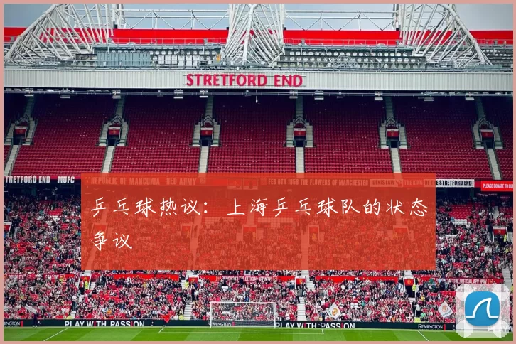 乒乓球热议：上海乒乓球队的状态争议