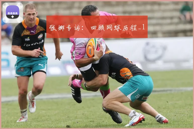 张娜专访：回顾网球历程_1