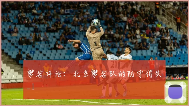 攀岩评论：北京攀岩队的防守得失_1