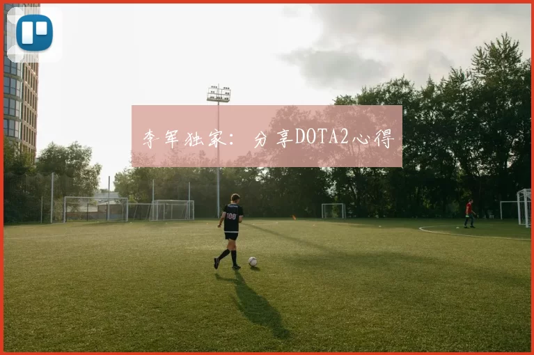 李军独家：分享DOTA2心得