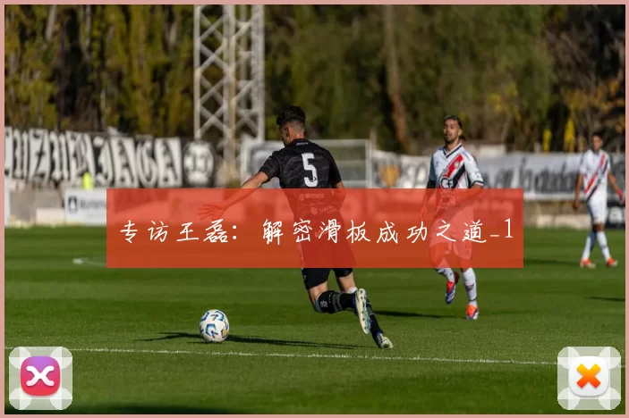 专访王磊：解密滑板成功之道_1