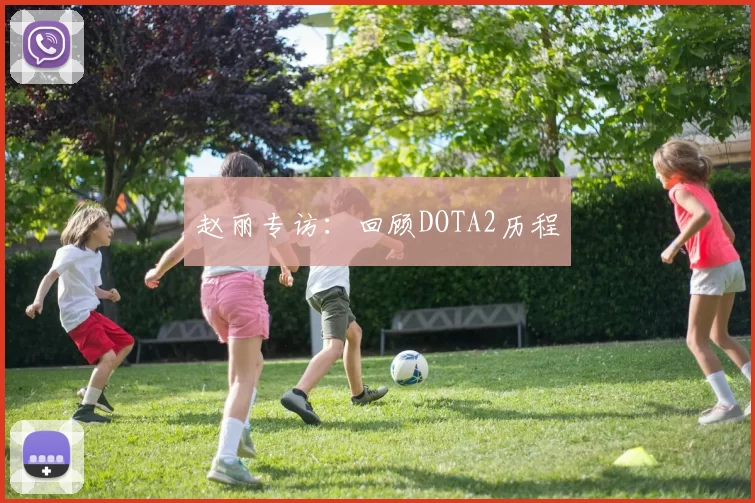 赵丽专访：回顾DOTA2历程