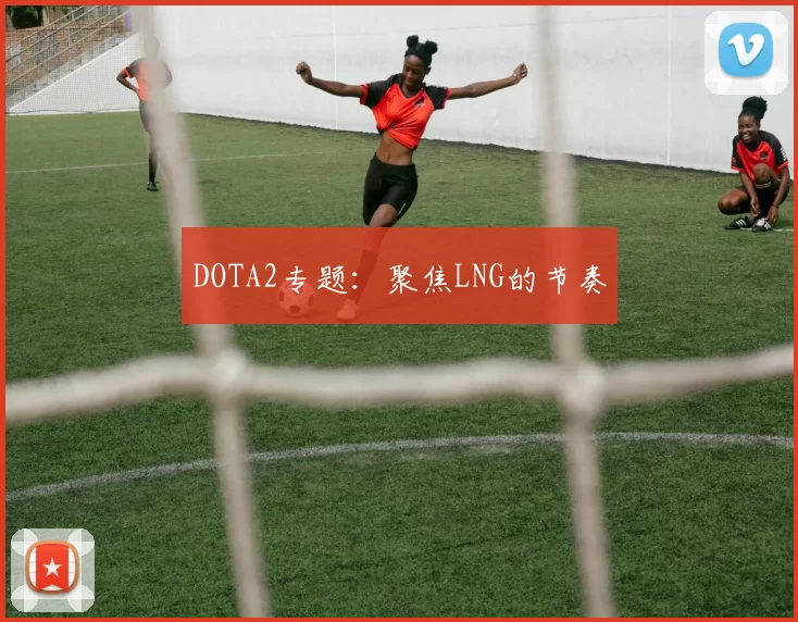 DOTA2专题：聚焦LNG的节奏