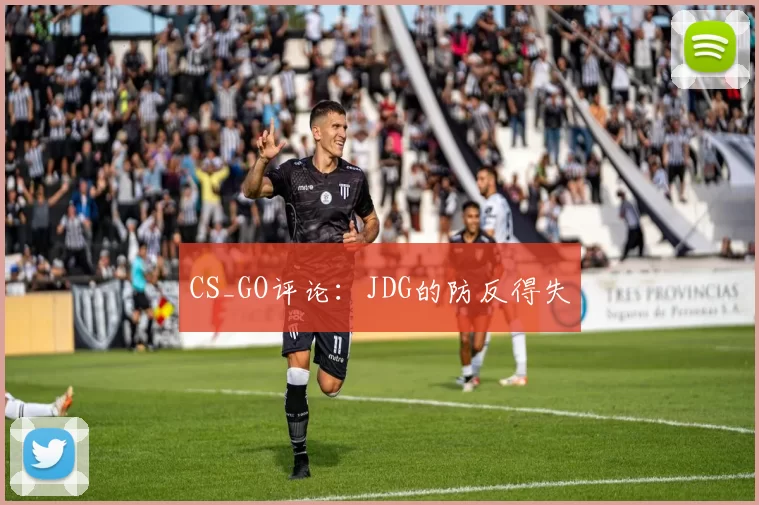 CS_GO评论：JDG的防反得失