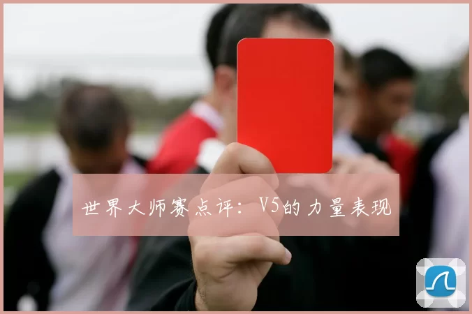 世界大师赛点评：V5的力量表现