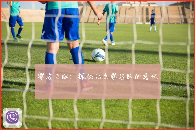 攀岩巨献：探秘北京攀岩队的意识