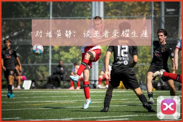 对话黄静：谈王者荣耀生涯